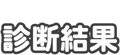 結果